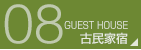 古民家宿